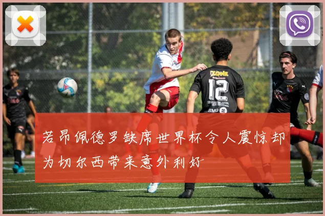 若昂佩德罗缺席世界杯令人震惊却为切尔西带来意外利好