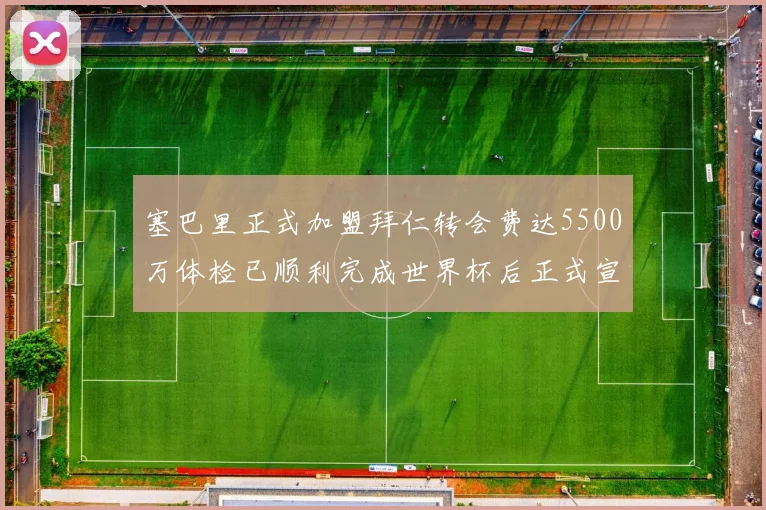 塞巴里正式加盟拜仁转会费达5500万体检已顺利完成世界杯后正式宣布