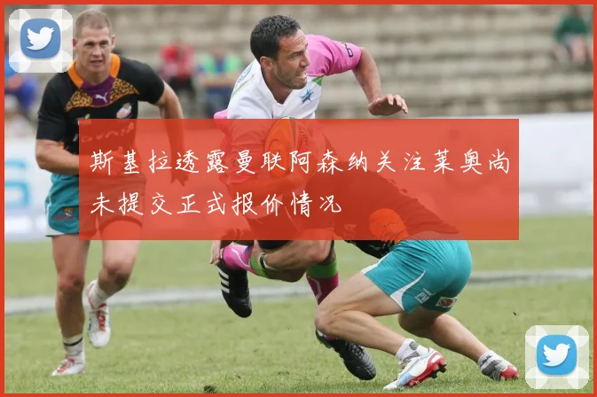 斯基拉透露曼联阿森纳关注莱奥尚未提交正式报价情况